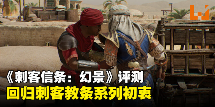 《Assassin’s Creed Mirage》评测！回归系列初衷！