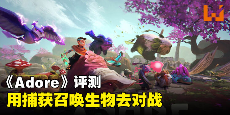 Rogue Lite游戏《Adore》评测！用捕获召唤生物去对战！