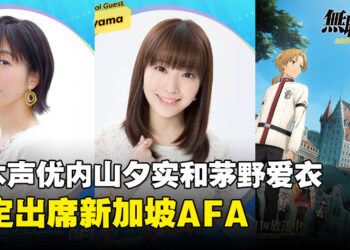 日本声优内山夕实和茅野爱衣将出席AFA！《无职转生》的两位主角来临新加坡！