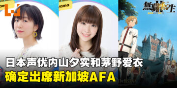日本声优内山夕实和茅野爱衣将出席AFA！《无职转生》的两位主角来临新加坡！