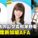 日本声优内山夕实和茅野爱衣将出席AFA！《无职转生》的两位主角来临新加坡！