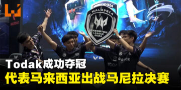 Asia Pacific Predator League马来西亚预选赛《Valorant》项目冠军出炉！Todak代表大马出战马尼拉！