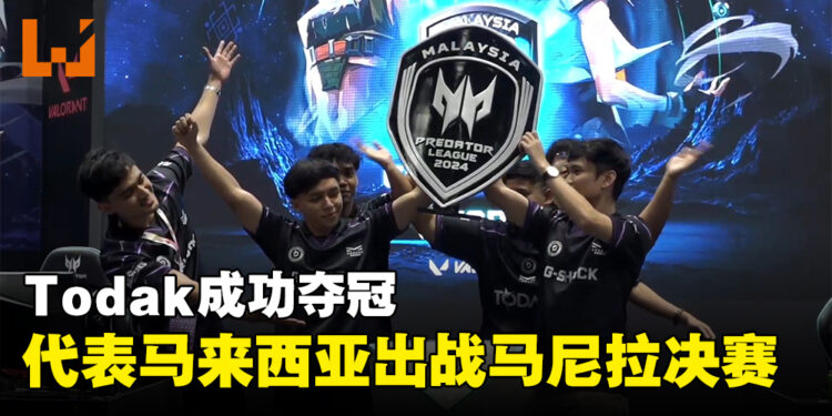Asia Pacific Predator League马来西亚预选赛《Valorant》项目冠军出炉！Todak代表大马出战马尼拉！