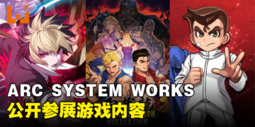 ARC SYSTEM WORKS宣布参加gamescom Asia 2023！将提供多种游戏试玩！
