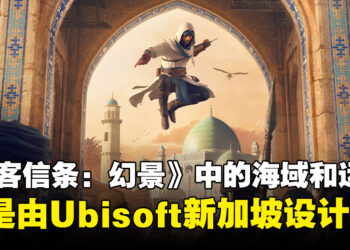 《Assassin’s Creed Mirage》海域和运河设计都由Ubisoft Singapore负责！副制作人：我们在新加坡，我们是海洋的大师！