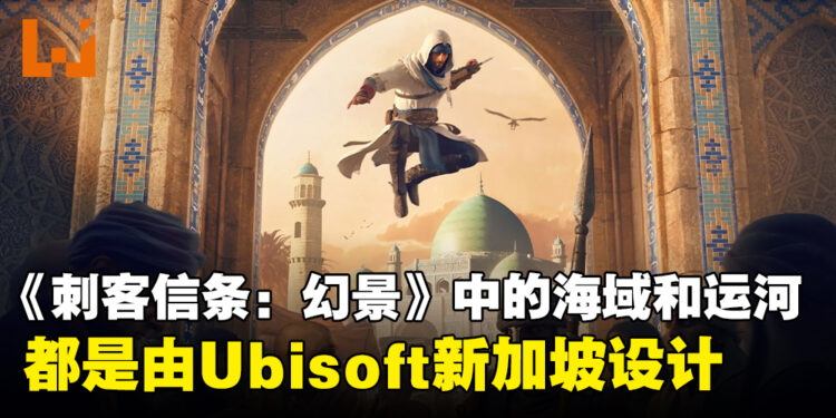 《Assassin’s Creed Mirage》海域和运河设计都由Ubisoft Singapore负责！副制作人：我们在新加坡，我们是海洋的大师！