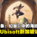 《Assassin’s Creed Mirage》海域和运河设计都由Ubisoft Singapore负责！副制作人：我们在新加坡，我们是海洋的大师！
