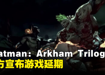 《Batman: Arkham Trilogy》宣布延期！官方宣布12月才正式推出！