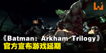 《Batman: Arkham Trilogy》宣布延期！官方宣布12月才正式推出！