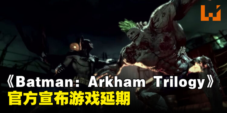 《Batman: Arkham Trilogy》宣布延期!官方宣布12月才正式推出!
