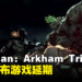 《Batman: Arkham Trilogy》宣布延期！官方宣布12月才正式推出！