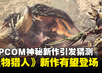 CAPCOM神秘新作引发猜测！《Monster Hunter》系列新作有望登场！