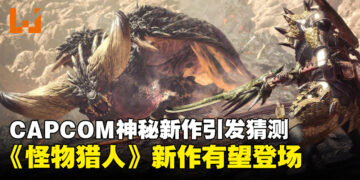 CAPCOM神秘新作引发猜测！《Monster Hunter》系列新作有望登场！