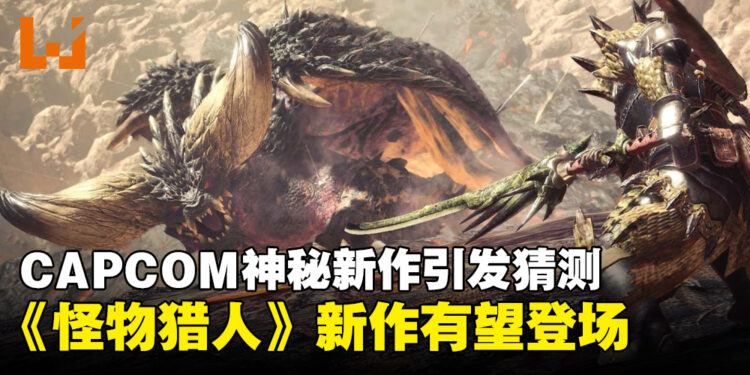 CAPCOM神秘新作引发猜测！《Monster Hunter》系列新作有望登场！