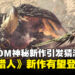 CAPCOM神秘新作引发猜测！《Monster Hunter》系列新作有望登场！