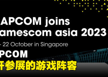 CAPCOM公开gamescom asia 2023阵容！现场将展示《龙之信条 2》等等游戏！
