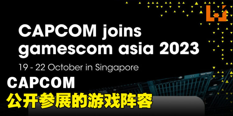 CAPCOM公开gamescom asia 2023阵容!现场将展示《龙之信条 2》等等游戏!