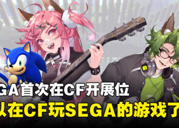 SEGA宣布将参加2023年马来西亚Comic Fiesta！终于可以在CF玩SEGA的游戏了！