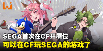 SEGA宣布将参加2023年马来西亚Comic Fiesta！终于可以在CF玩SEGA的游戏了！