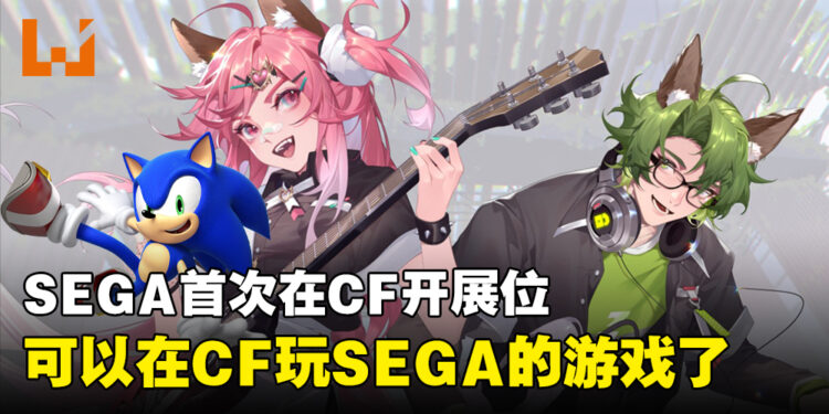 SEGA宣布将参加2023年马来西亚Comic Fiesta！终于可以在CF玩SEGA的游戏了！