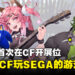 SEGA宣布将参加2023年马来西亚Comic Fiesta！终于可以在CF玩SEGA的游戏了！