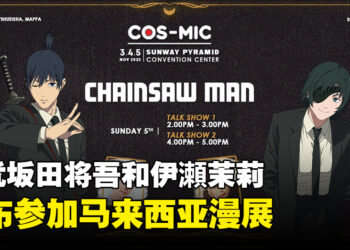 东京公安对魔特异4课来袭！《链锯人》声优坂田将吾和伊瀬茉莉也宣布将来马来西亚！