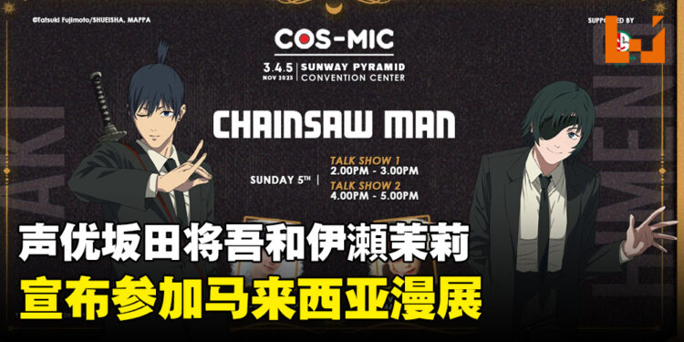 东京公安对魔特异4课来袭！《链锯人》声优坂田将吾和伊瀬茉莉也宣布将来马来西亚！