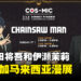 东京公安对魔特异4课来袭！《链锯人》声优坂田将吾和伊瀬茉莉也宣布将来马来西亚！