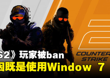玩家使用Windows 7玩《Counter-Strike 2》被ban！反作弊系统把玩家当成作弊者！