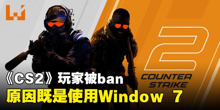 玩家使用Windows 7玩《Counter-Strike 2》被ban！反作弊系统把玩家当成作弊者！