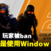 玩家使用Windows 7玩《Counter-Strike 2》被ban!反作弊系统把玩家当成作弊者!