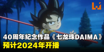 《七龙珠》将推出新系列《七龙珠 DAIMA》！全部人都成为小孩子了！