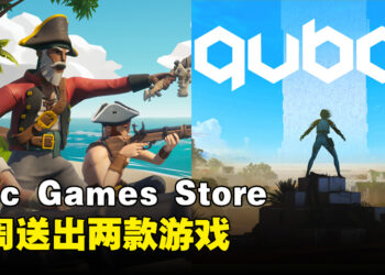 Epic Games Store本周送出海盗PVP游戏和第一人称解谜游戏终极捆绑包！截止至10月19日晚上11点！