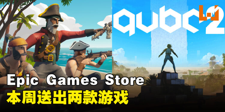 Epic Games Store本周送出海盗PVP游戏和第一人称解谜游戏终极捆绑包！截止至10月19日晚上11点！