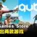 Epic Games Store本周送出海盗PVP游戏和第一人称解谜游戏终极捆绑包！截止至10月19日晚上11点！