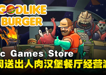 Epic Games Store本周送出人肉汉堡Rogue-Lite游戏！截止至10月12日晚上11点！