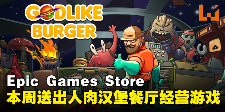 Epic Games Store本周送出人肉汉堡Rogue-Lite游戏！截止至10月12日晚上11点！