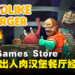 Epic Games Store本周送出人肉汉堡Rogue-Lite游戏！截止至10月12日晚上11点！