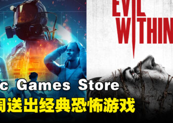Epic Games Store本周送出《The Evil Within》和单机解谜游戏！截止至10月26日晚上11点！