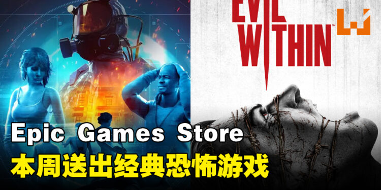 Epic Games Store本周送出《The Evil Within》和单机解谜游戏！截止至10月26日晚上11点！