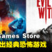 Epic Games Store本周送出《The Evil Within》和单机解谜游戏！截止至10月26日晚上11点！
