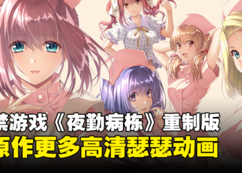 18禁游戏《夜勤病栋》重制版现已开放预购！更多高清瑟瑟画面让老司机享受！