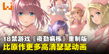 18禁游戏《夜勤病栋》重制版现已开放预购！更多高清瑟瑟画面让老司机享受！