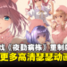18禁游戏《夜勤病栋》重制版现已开放预购!更多高清瑟瑟画面让老司机享受!