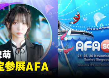 伊织萌确定出席新加坡AFA！获委任成为官方大使！