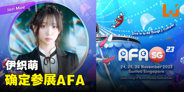 伊织萌确定出席新加坡AFA！获委任成为官方大使！