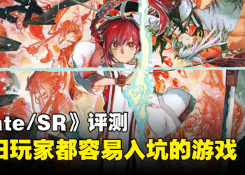 《Fate/Samurai Remnant》评测！新旧玩家都容易入坑的Fate系列游戏！