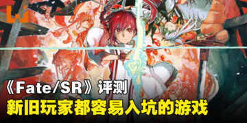 《Fate/Samurai Remnant》评测！新旧玩家都容易入坑的Fate系列游戏！