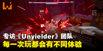 【gamescom asia 2023】独家专访《Unyielder》开发团队：最大的难题就在找出游戏是否有趣的答案！