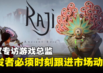 【gamescom asia 2023】独家专访《Raji: An Ancient Epic》总监Avichal Singh：布偶戏动画充满挑战但取得了成功！